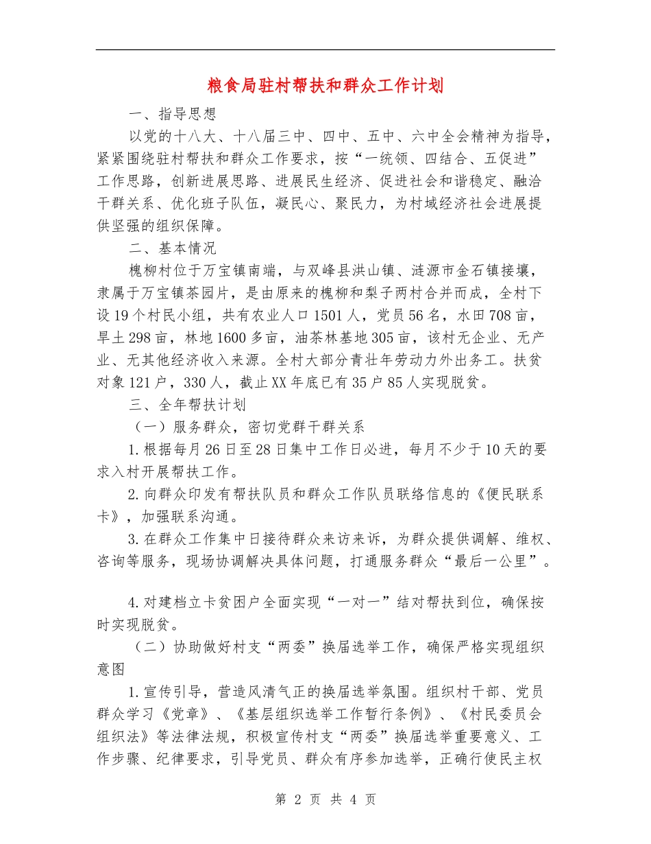 粮食局驻村帮扶和群众工作计划_第2页