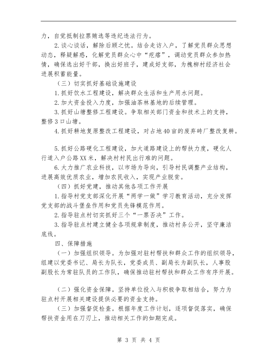 粮食局驻村帮扶和群众工作计划_第3页