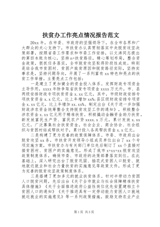 扶贫办工作亮点情况报告范文