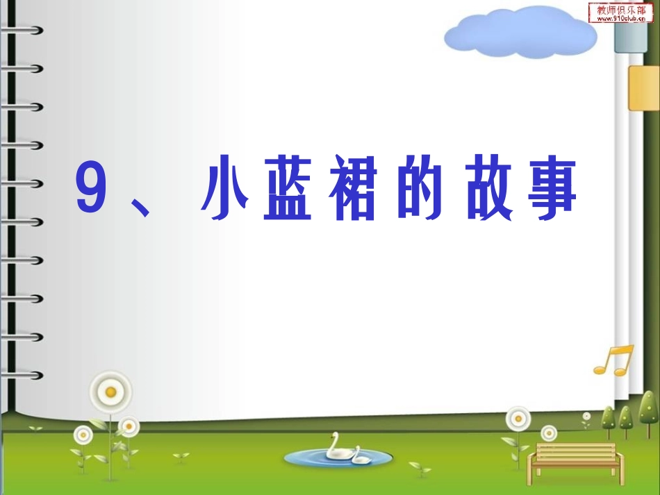 小蓝裙的故事_第1页