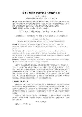 调整下料间隔对铝电解其他工艺参数的影响