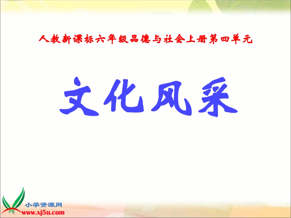 人教新课标品德与社会文化采风gdkj_第1页