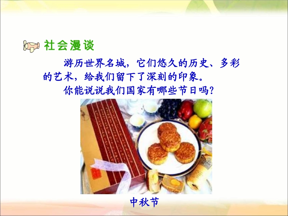 人教新课标品德与社会文化采风gdkj_第2页