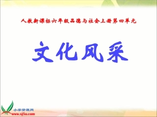 人教新课标品德与社会文化采风gdkj