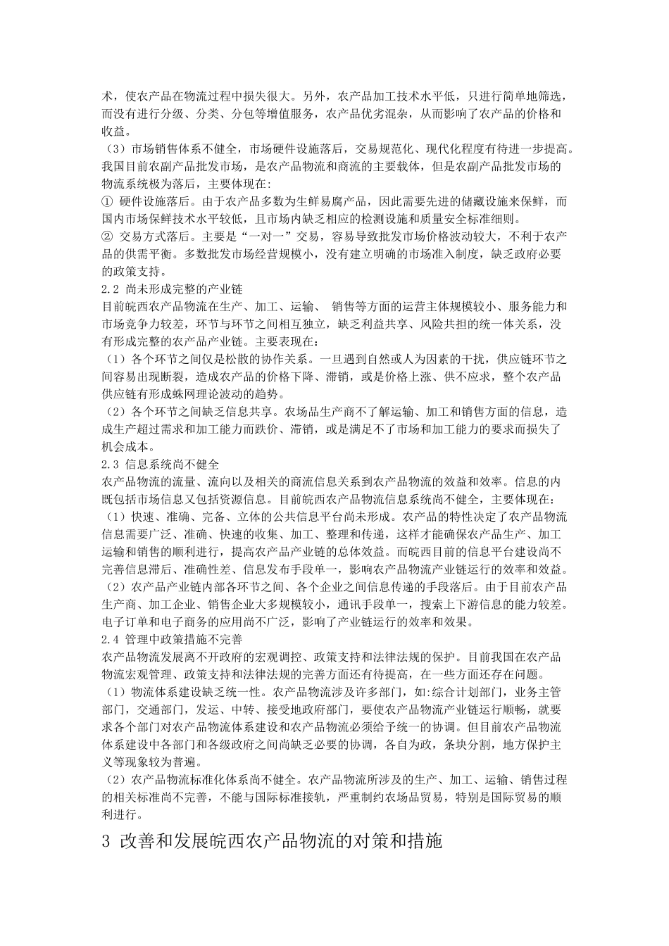 皖西农产品物流发展的问题与对策_第2页