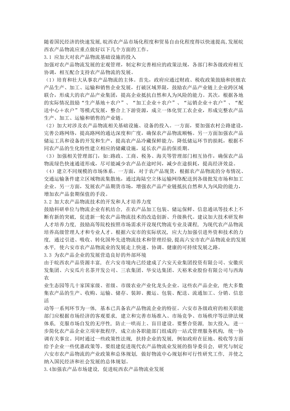 皖西农产品物流发展的问题与对策_第3页