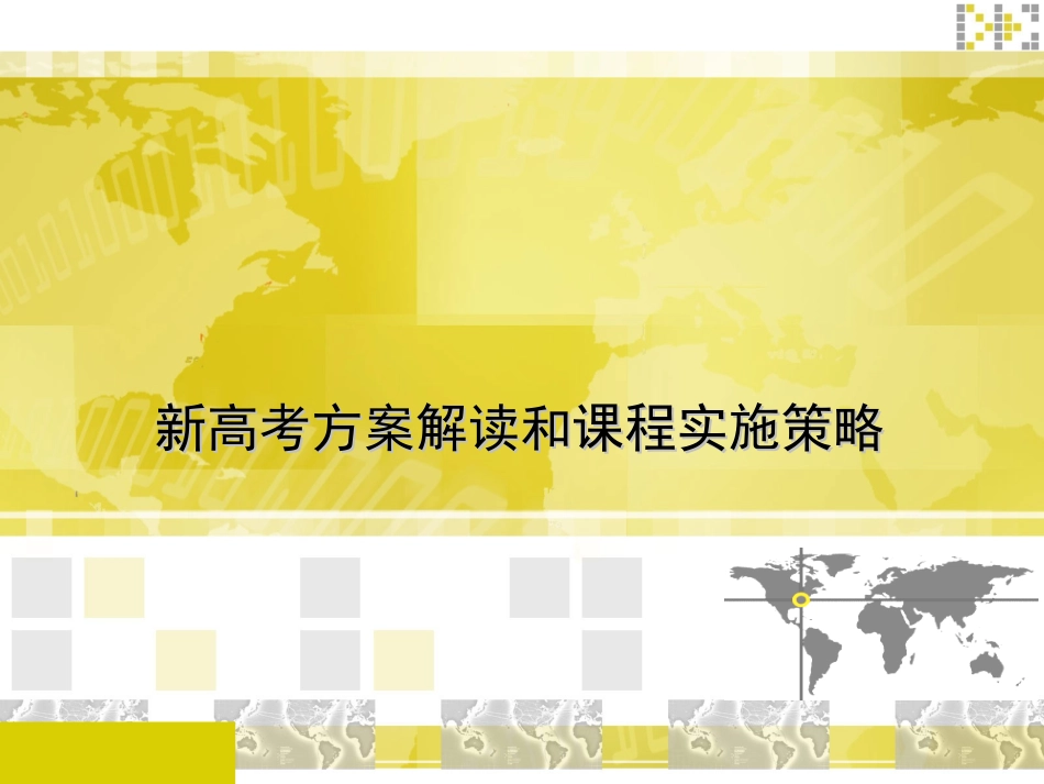 宁波鄞州中学王贤明校长——新高考方案解读和课程实施策略_第1页