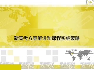 宁波鄞州中学王贤明校长——新高考方案解读和课程实施策略