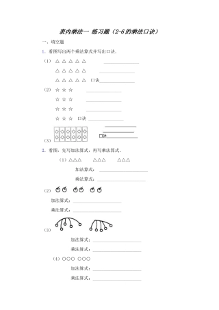 表内乘法一练习题(2-6的乘法口诀)