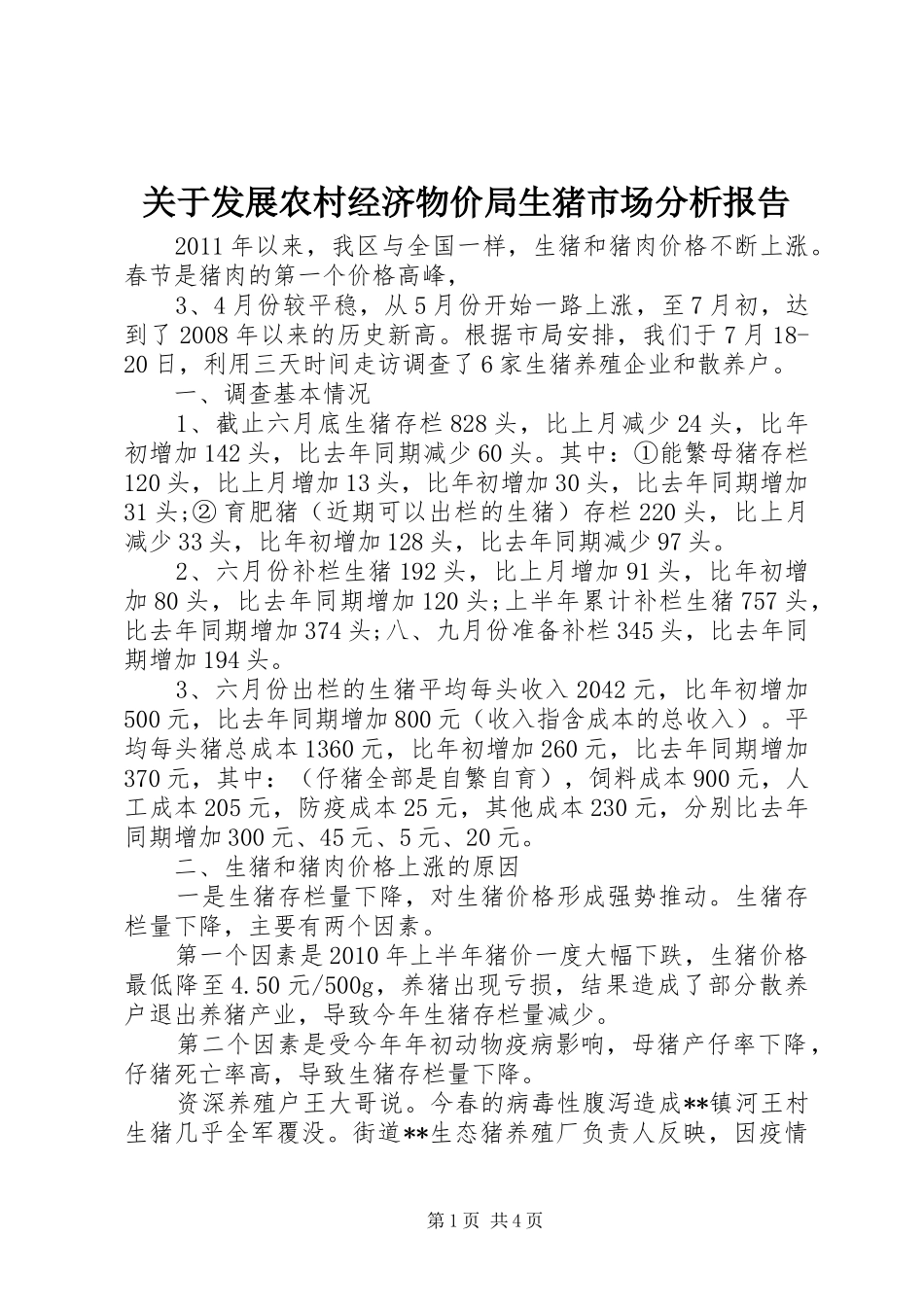 关于发展农村经济物价局生猪市场分析报告_第1页