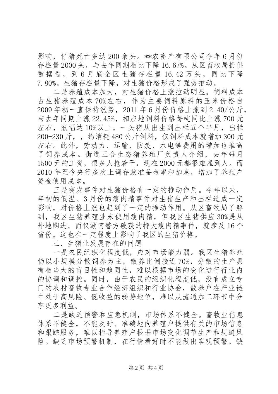 关于发展农村经济物价局生猪市场分析报告_第2页