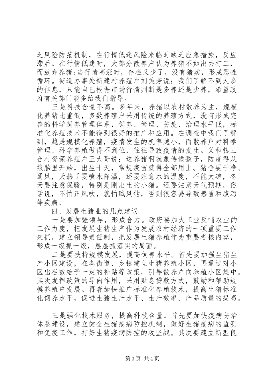 关于发展农村经济物价局生猪市场分析报告_第3页