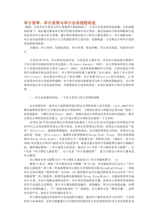 审计效率、审计效果与审计业务流程再造