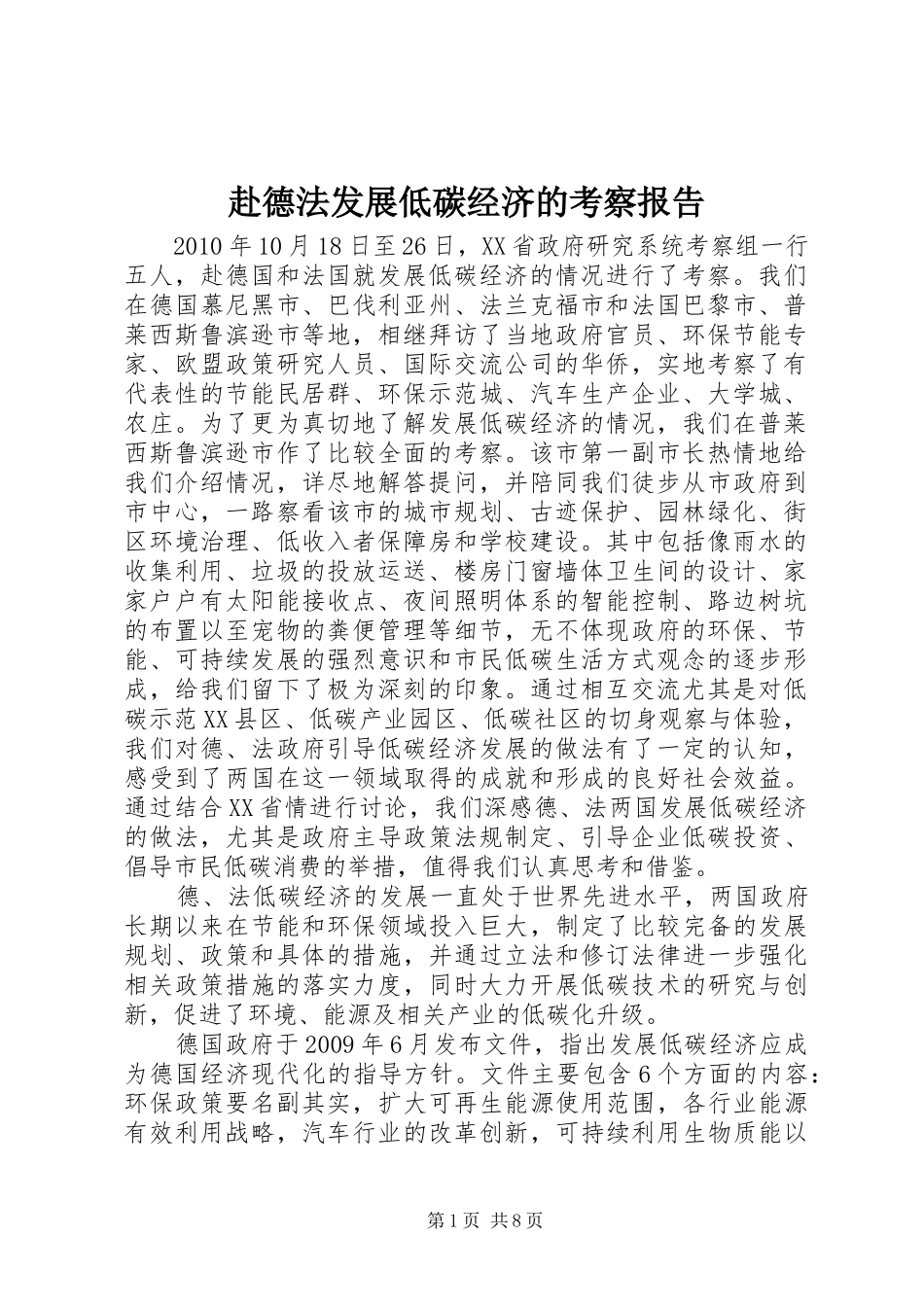 赴德法发展低碳经济的考察报告_第1页