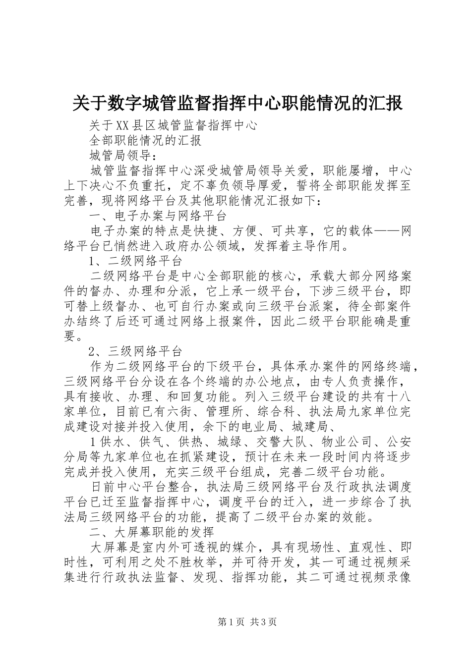 关于数字城管监督指挥中心职能情况的汇报_第1页
