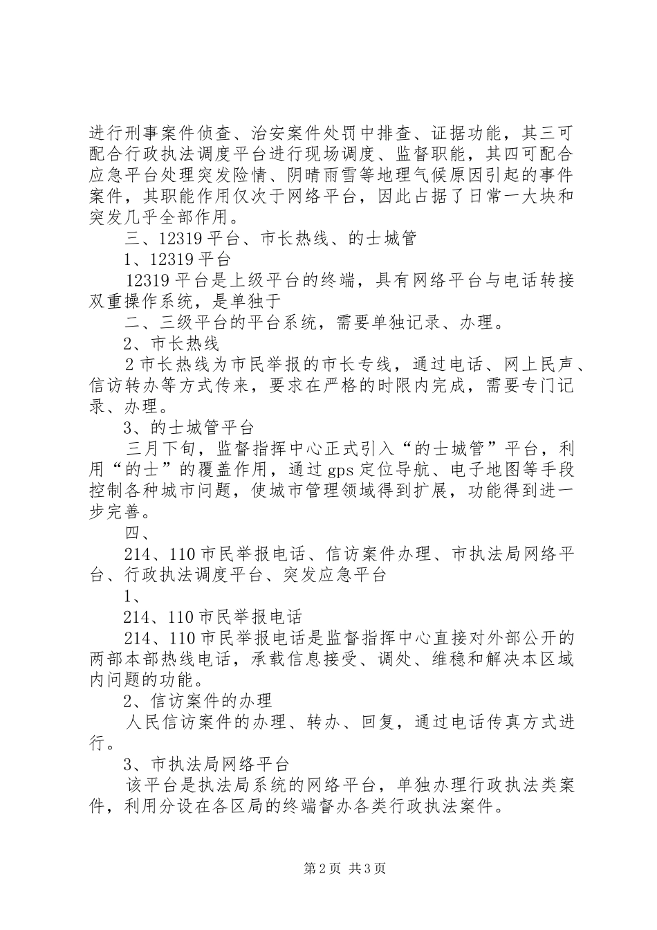 关于数字城管监督指挥中心职能情况的汇报_第2页