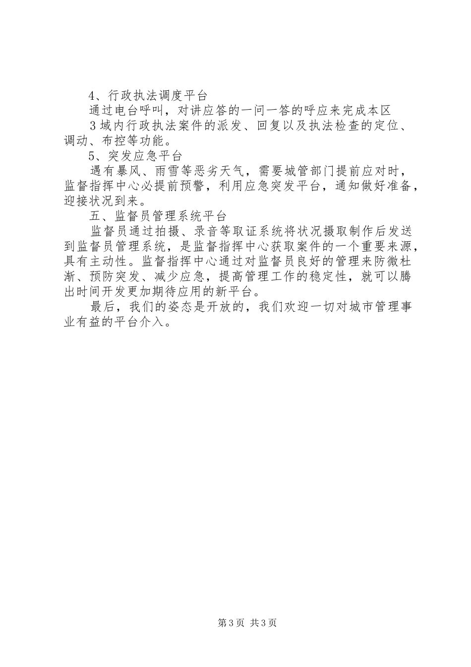 关于数字城管监督指挥中心职能情况的汇报_第3页