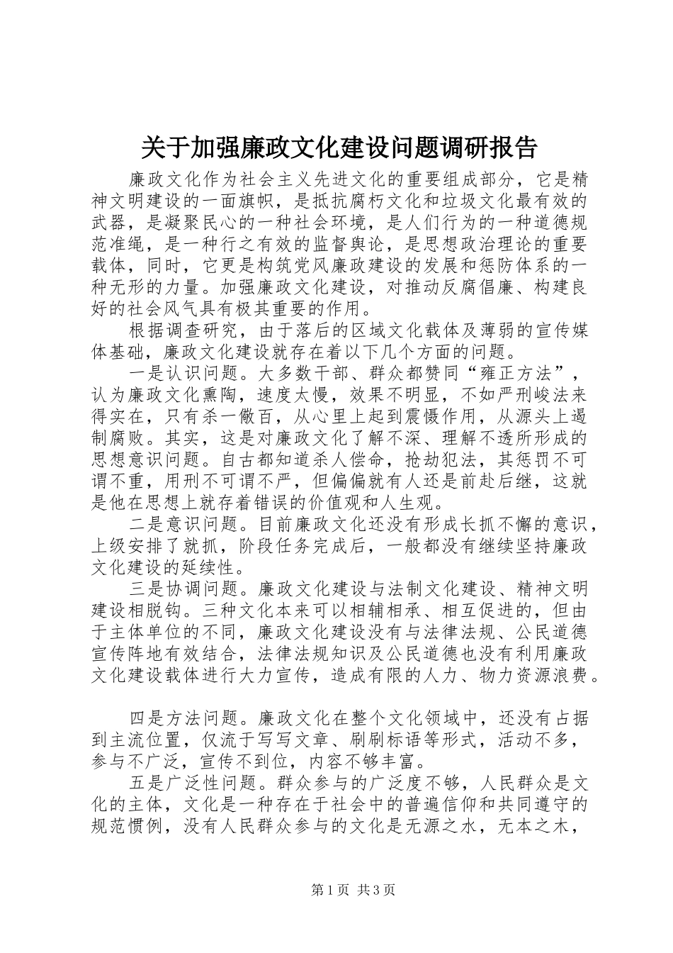关于加强廉政文化建设问题调研报告_第1页