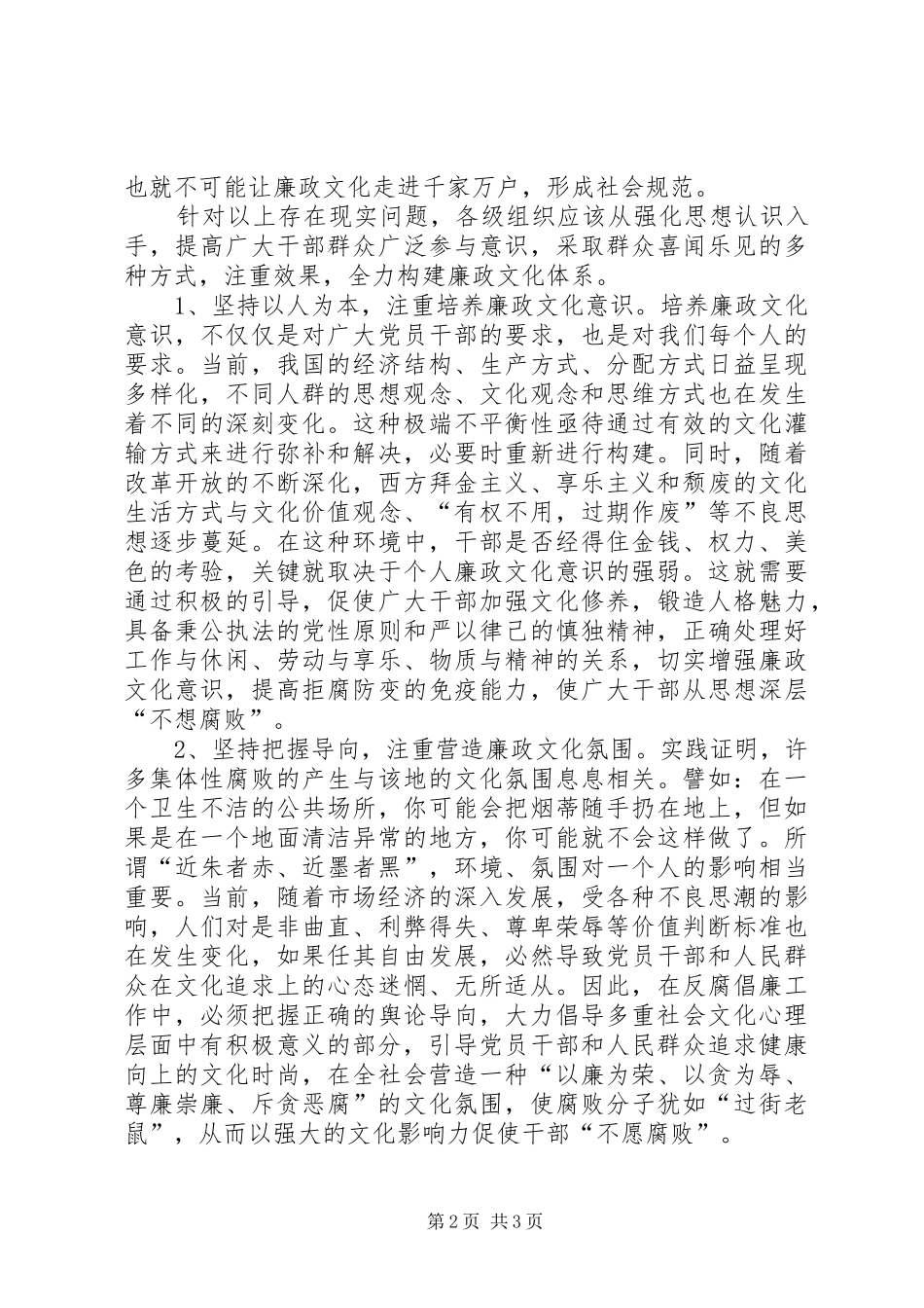 关于加强廉政文化建设问题调研报告_第2页