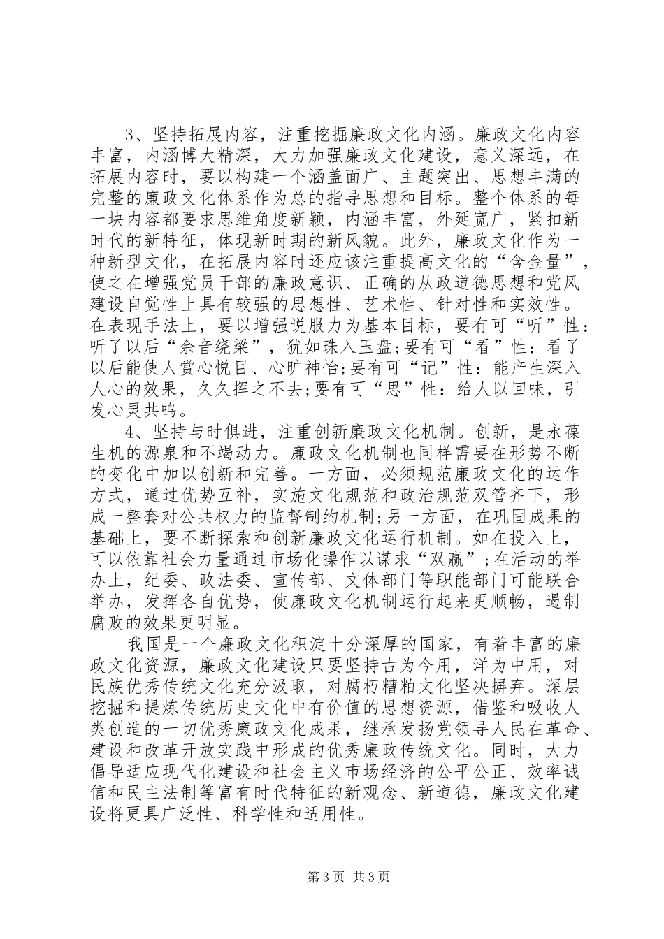 关于加强廉政文化建设问题调研报告_第3页