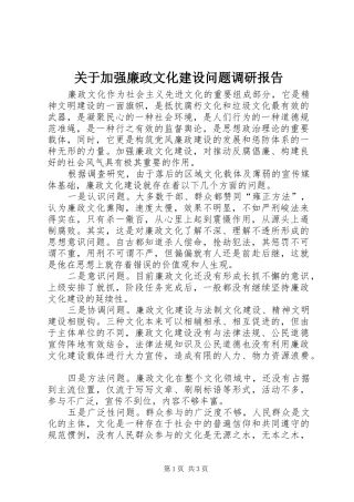 关于加强廉政文化建设问题调研报告
