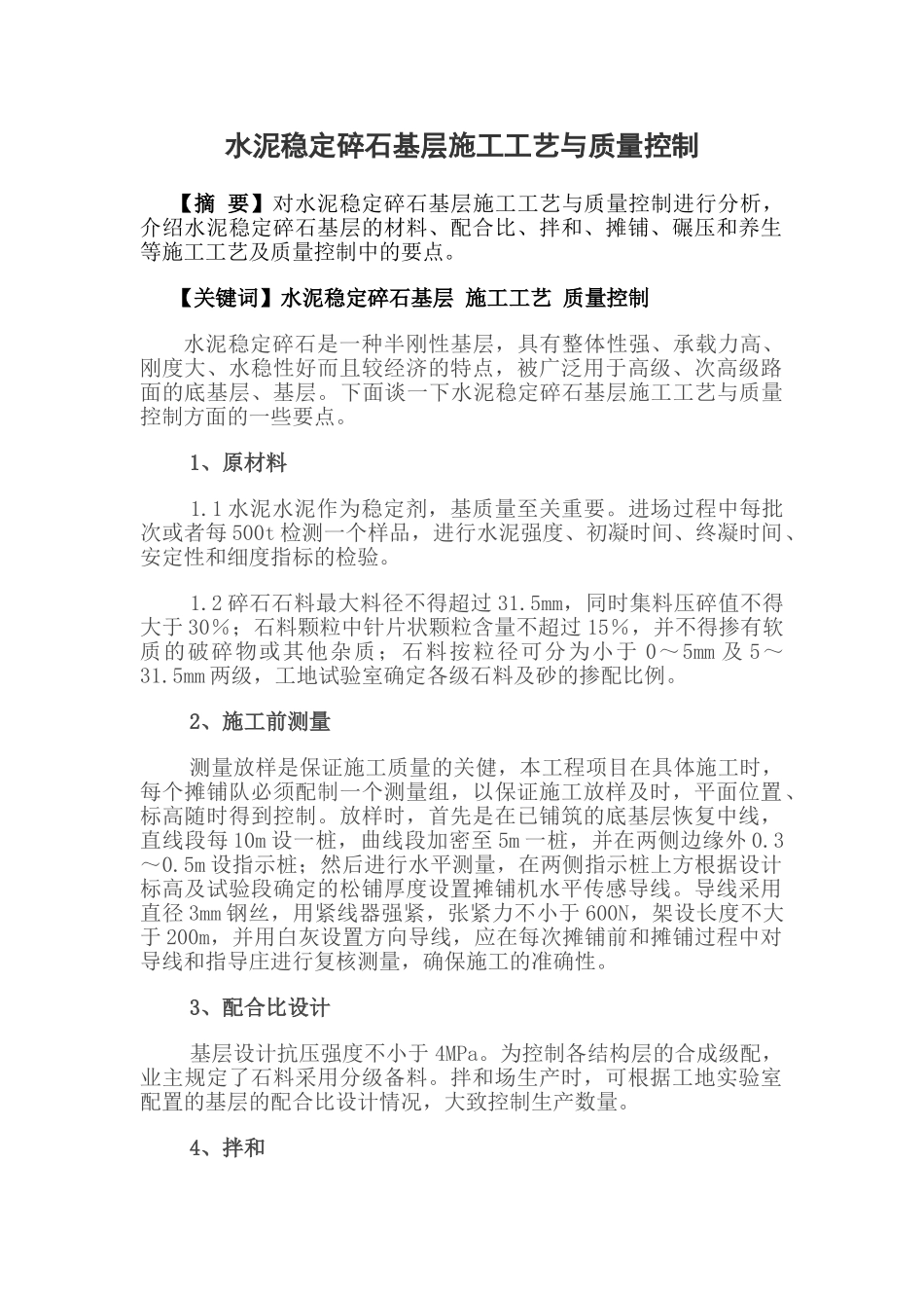 水泥稳定碎石基层施工工艺与质量控制_第1页