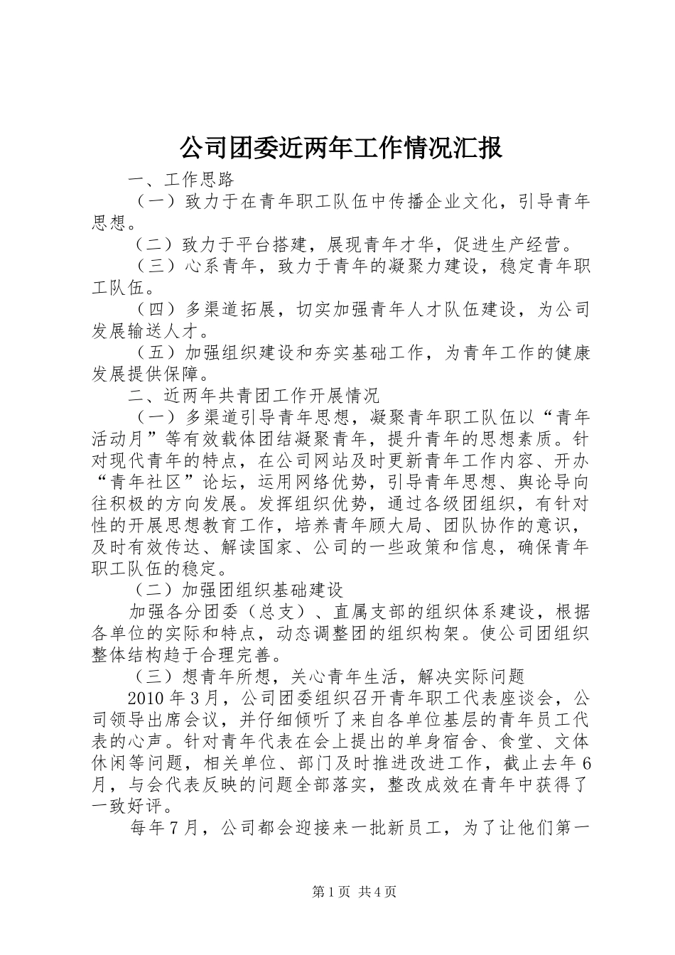 公司团委近两年工作情况汇报_第1页
