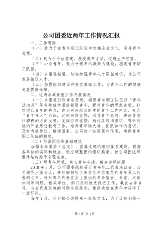 公司团委近两年工作情况汇报