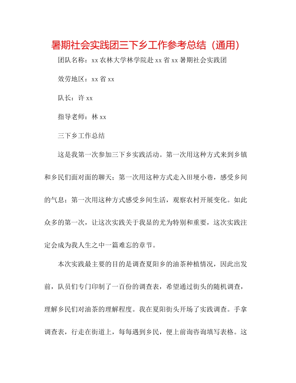 暑期社会实践团三下乡工作参考总结（通用）_第1页