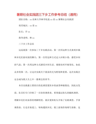 暑期社会实践团三下乡工作参考总结（通用）