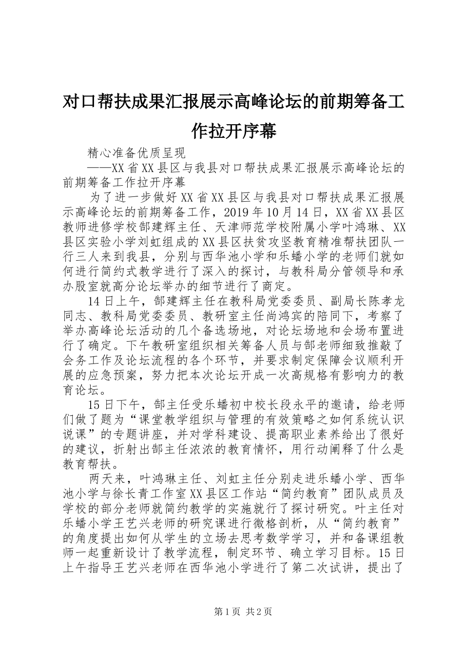 对口帮扶成果汇报展示高峰论坛的前期筹备工作拉开序幕_第1页