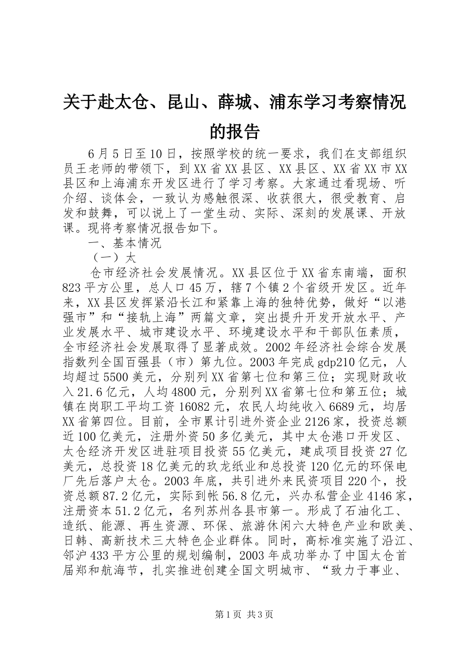 关于赴太仓、昆山、薛城、浦东学习考察情况的报告 (14)_第1页