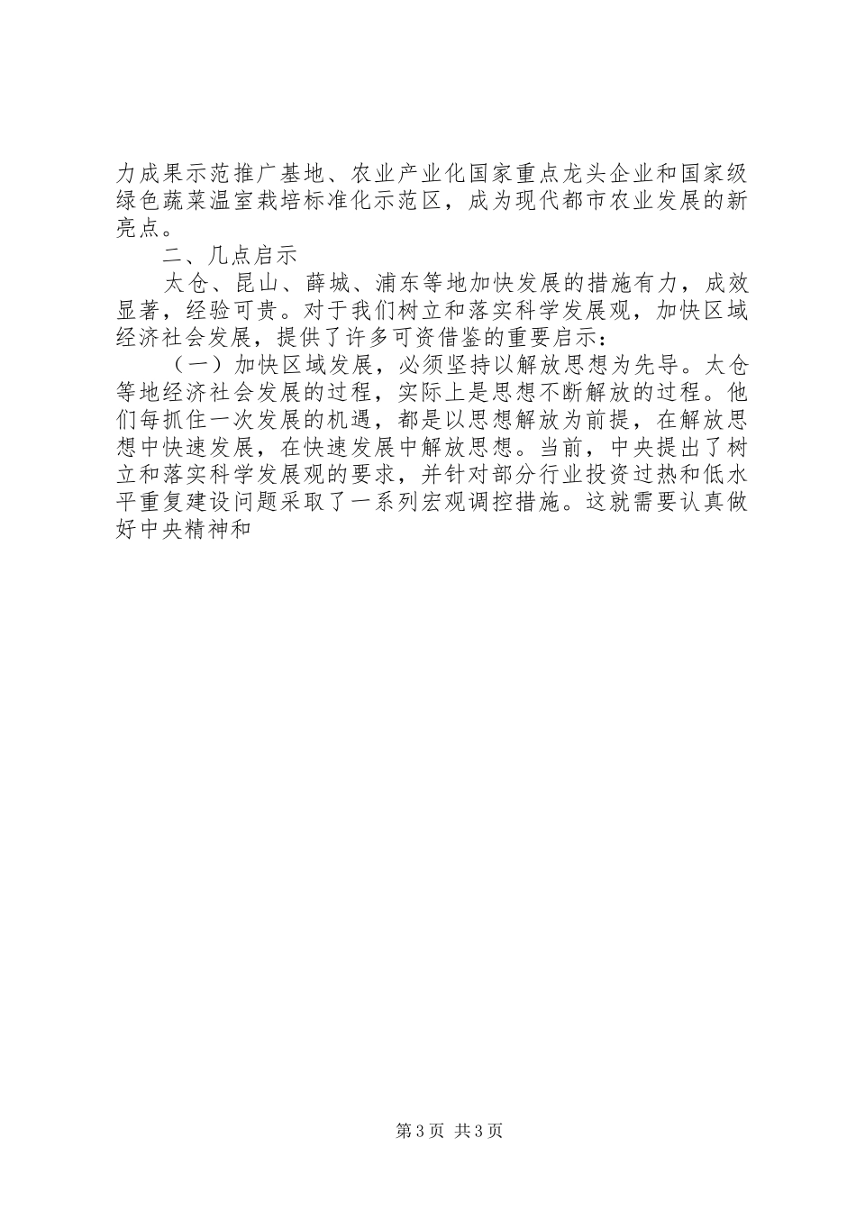 关于赴太仓、昆山、薛城、浦东学习考察情况的报告 (14)_第3页