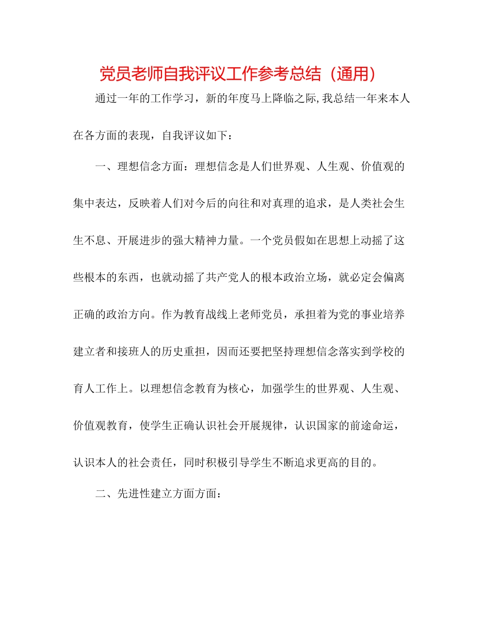 党员教师自我评议工作参考总结（通用）_第1页