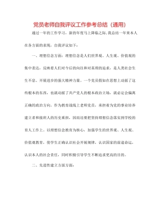 党员教师自我评议工作参考总结（通用）