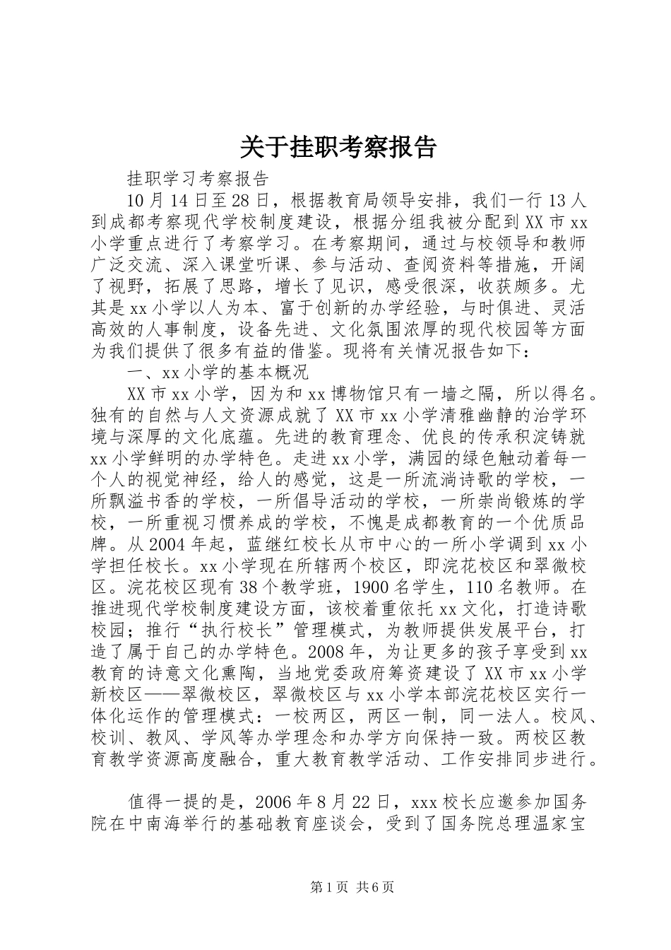 关于挂职考察报告_第1页