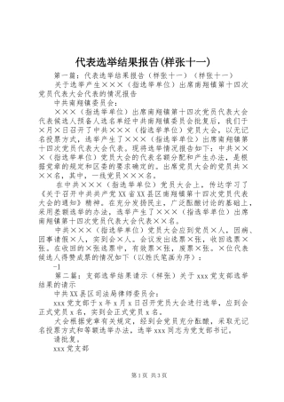 代表选举结果报告(样张十一)