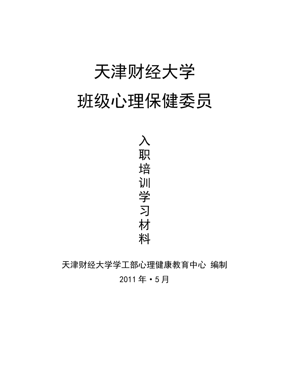 心理保健委员入职培训学习材料(第一讲)_第1页