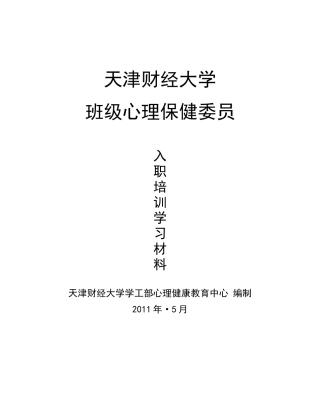 心理保健委员入职培训学习材料(第一讲)