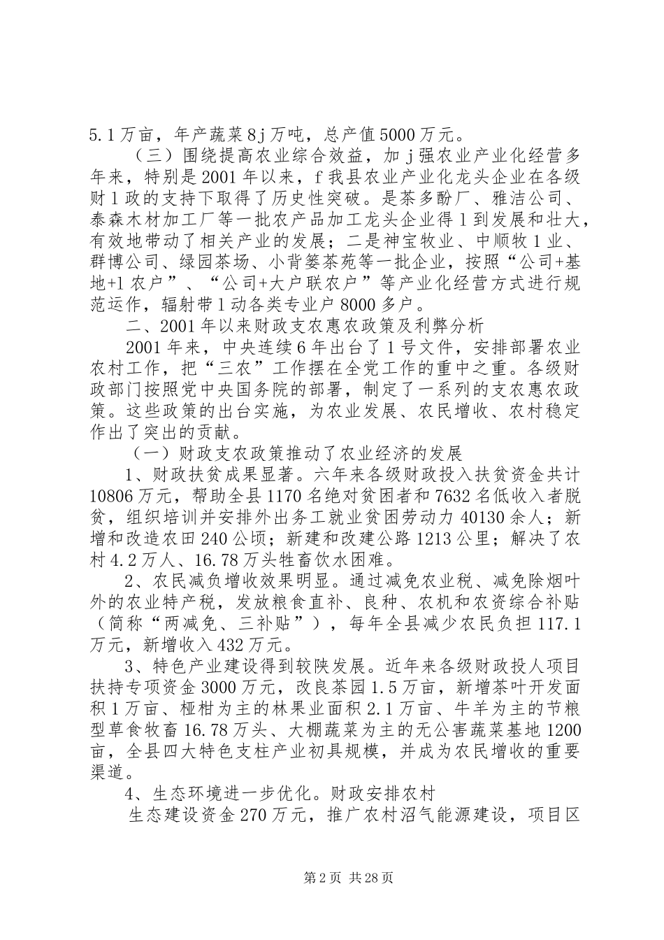 对某县财政支持现代农业发展的调研报告_第2页