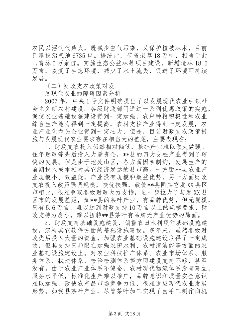 对某县财政支持现代农业发展的调研报告_第3页