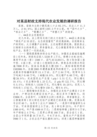 对某县财政支持现代农业发展的调研报告