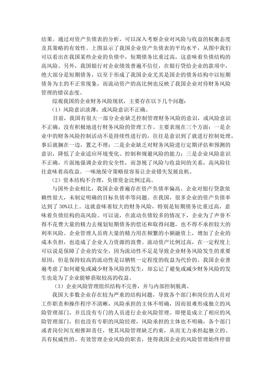 我国企业财务风险控制的现状及存在的问题_第2页