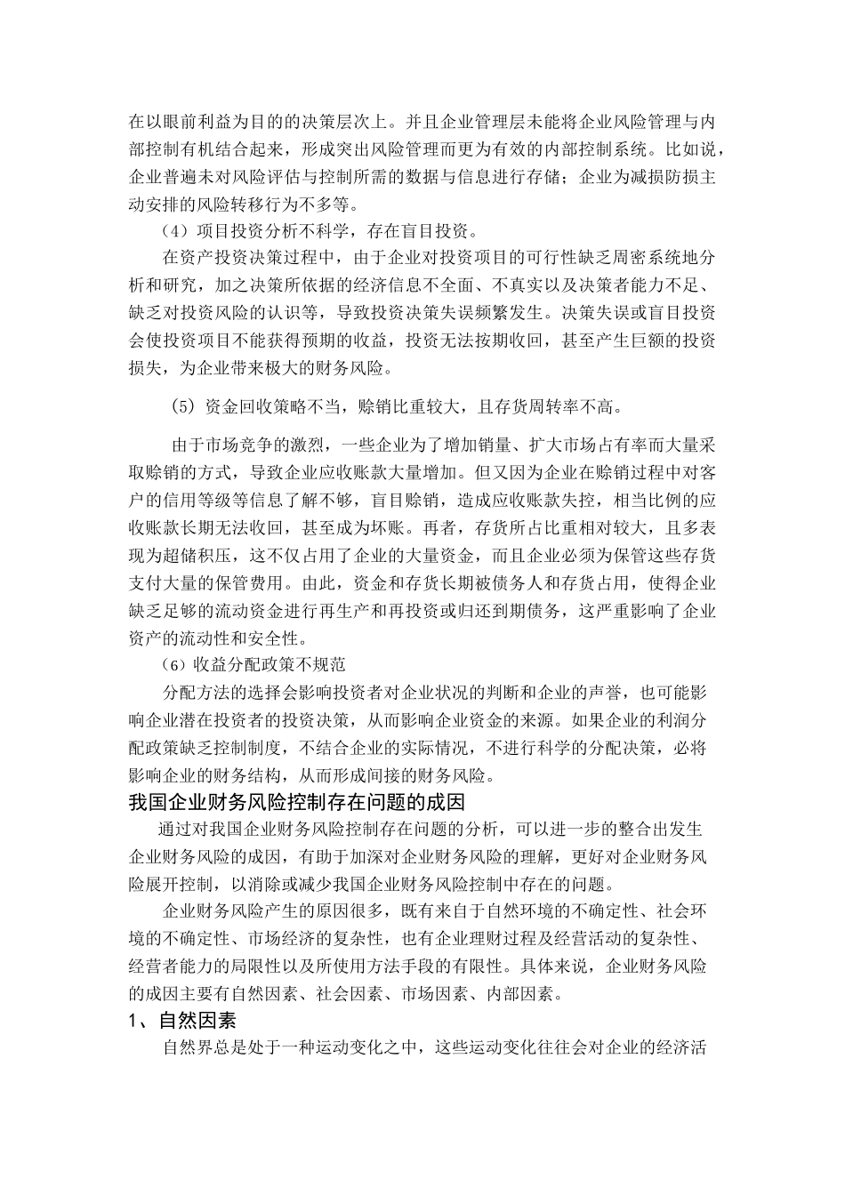 我国企业财务风险控制的现状及存在的问题_第3页