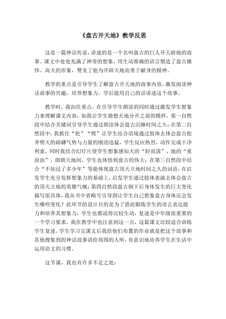 《盘古开天地》教学反思党超_第1页