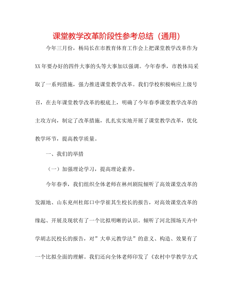 课堂教学改革阶段性参考总结（通用）_第1页