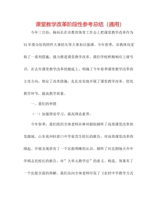 课堂教学改革阶段性参考总结（通用）