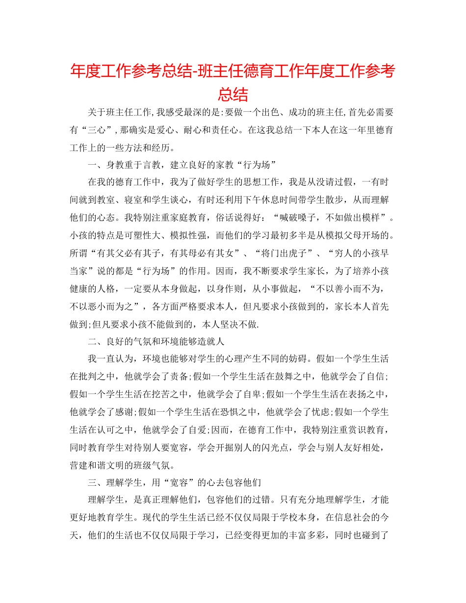 2021年度工作参考总结班主任德育工作年度工作参考总结_第1页