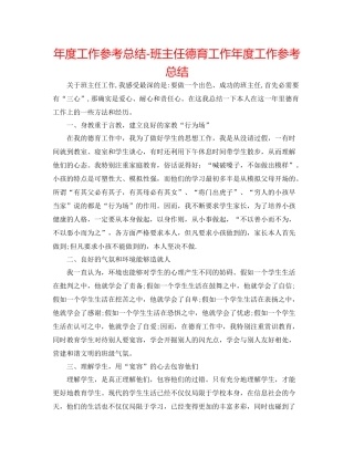 2021年度工作参考总结班主任德育工作年度工作参考总结