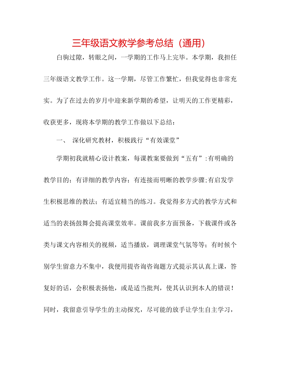 三年级语文教学参考总结（通用）_第1页